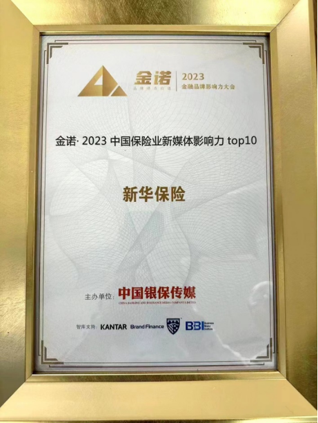喜报!新华保险斩获2023“金诺奖”两项大奖