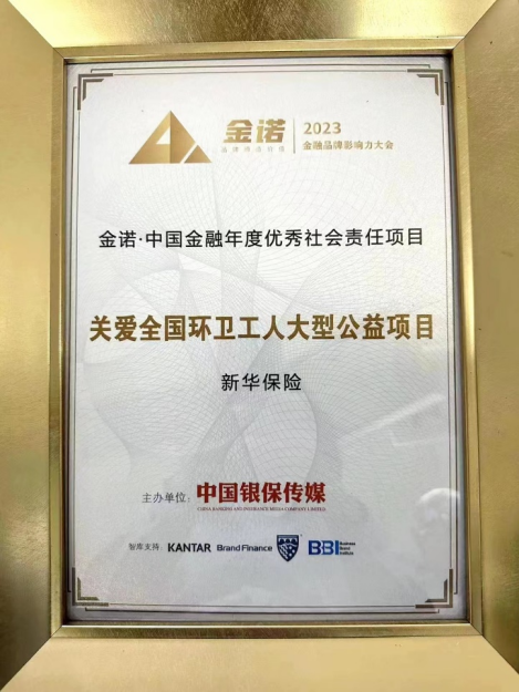 喜报!新华保险斩获2023“金诺奖”两项大奖
