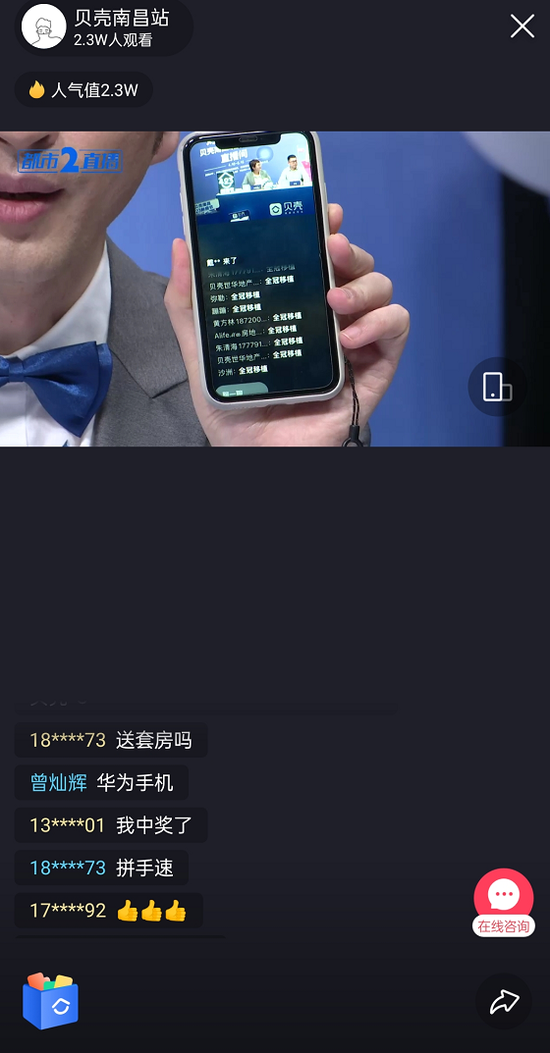 贝壳APP直播间