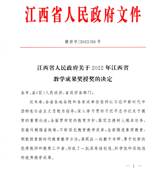 江西应用技术职业学院5个项目喜获2022年江西省教学成果奖