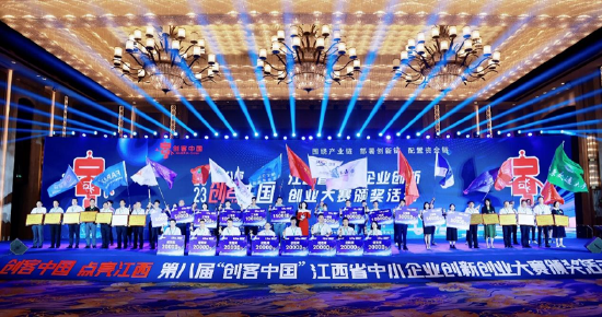 第八届“创客中国”江西省创新创业大赛颁奖活动合影