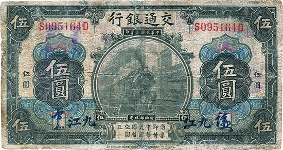 1914年发行的九江地名钞票