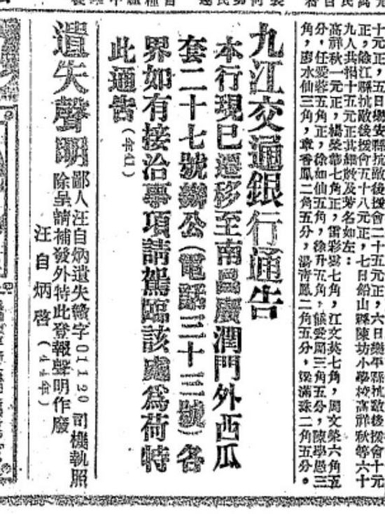 1938年10月22日,九江交通银行在《江西民报》刊登的迁址通告