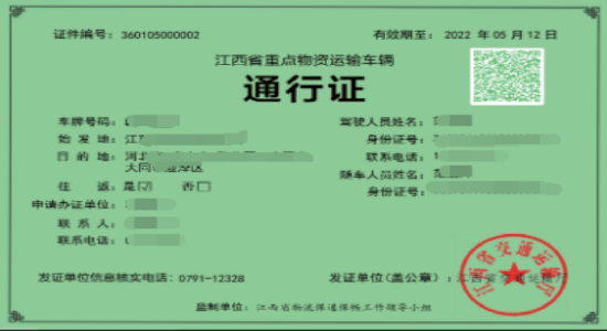 江西省重点物资运输车辆通行证样式