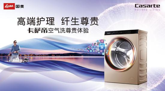 卡萨帝空气洗高端护理尊贵体验