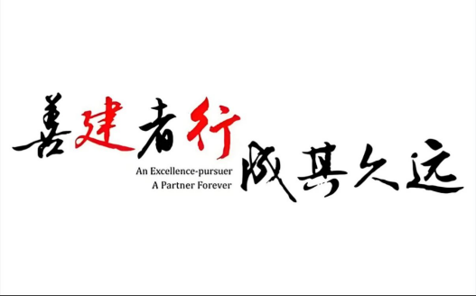 “善建者行，成其久远”宣传标语