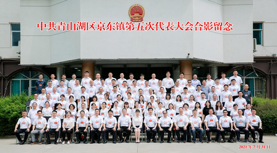 中国共产党京东镇第五次代表大会代表集体合影
