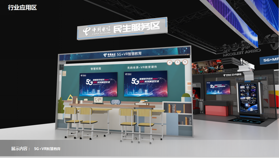 图为行业应用展区5G+VR智慧教育