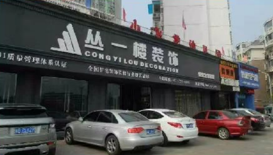 2011-2019年 赣州丛一楼飞龙店