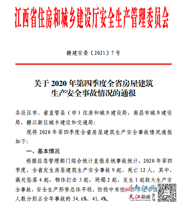 江西省住房和城乡建设厅安全生产管理委员会发布通报