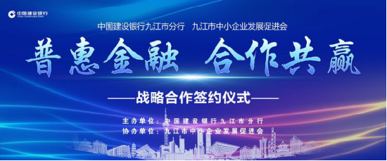 九江建行举行“普惠金融·合作共赢”战略合作签约仪式
