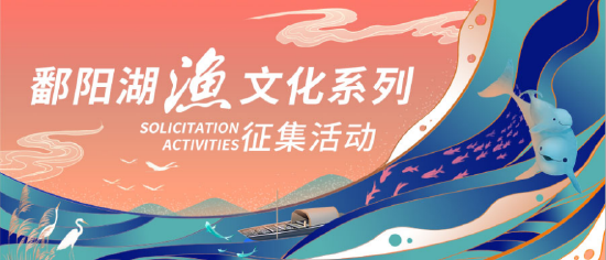 “鄱阳湖渔文化系列征集活动”正式上线