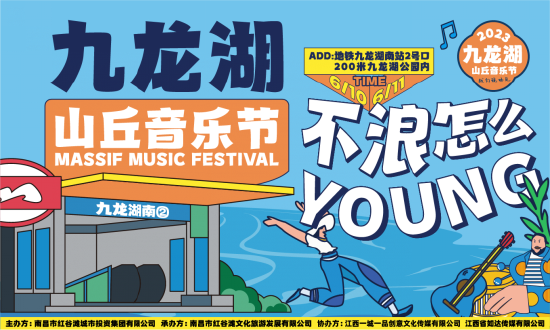 倒计时2天！南昌九龙湖山丘音乐节，这个周末等你来嗨！