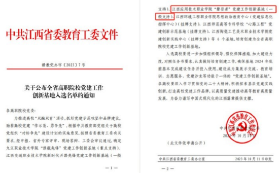 江西应用技术职业学院获批全省高职院校党建工作创新基地