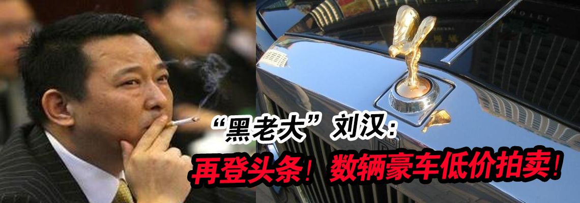 昔日黑老大刘汉的那些豪车