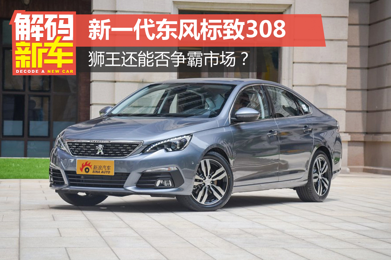 解码新车：新一代标致308能否争霸市场？