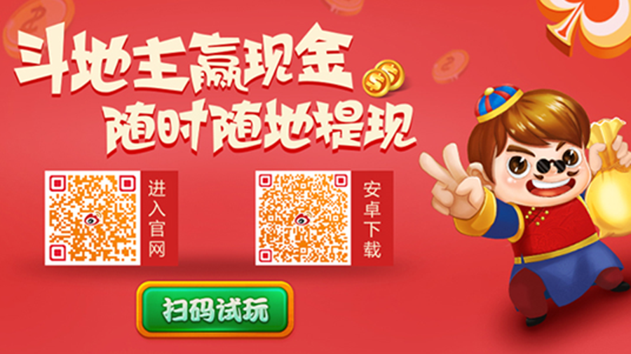 要玩就玩纯现金斗地主 总决赛高达500万奖金