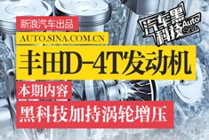 省油有劲可靠 丰田D-4T发动机解析