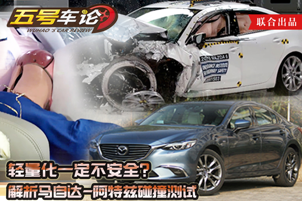 【安全相对论】轻量化一定不安全？解析马自达-阿特兹碰撞测试