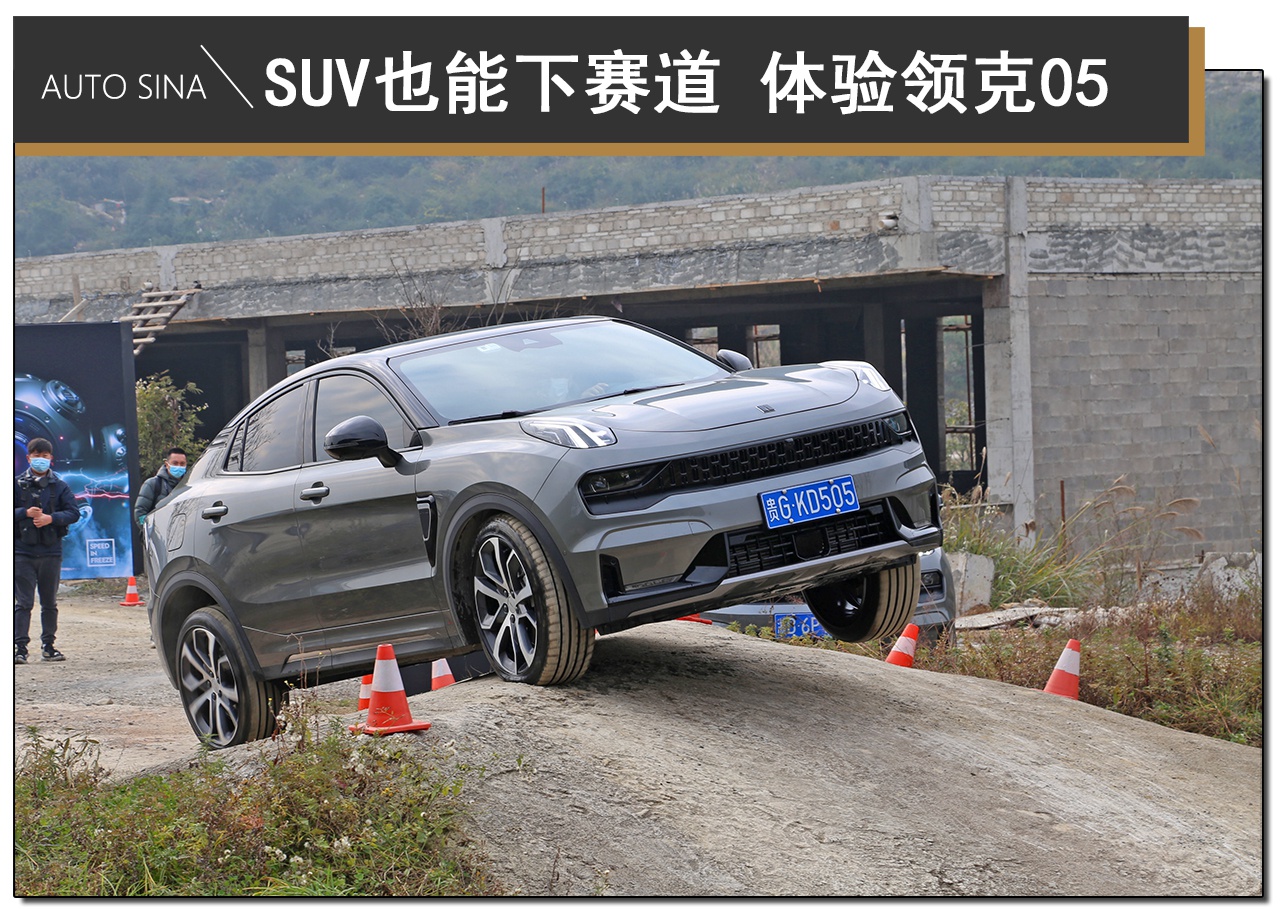 SUV也能下赛道 领克05的新鲜体验