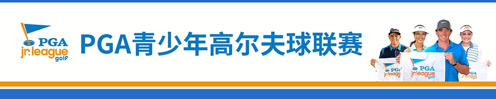PGA青少年联赛