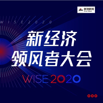 WISE2020新经济领风者大会