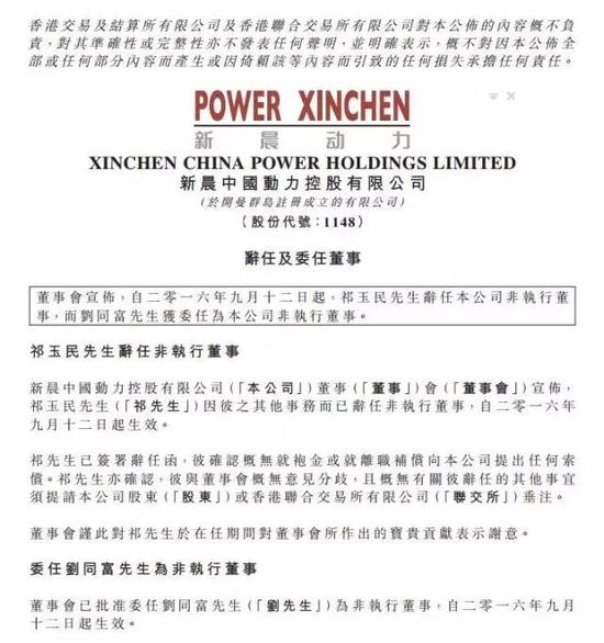 继续辞职 祁玉民辞任新晨动力非执行董事