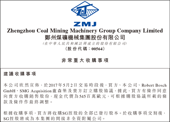 并购合作,博世郑州煤矿机械集团,博世SG控股,SG控股郑煤机,郑煤机收购SG控股 博世5.95亿美元向郑煤机出售SG控股