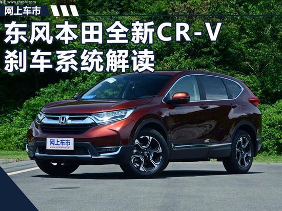 有何优势?东风本田全新CR-V刹车系统解读-图1