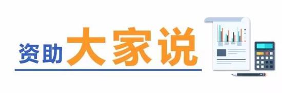 发布会上，来自国家开发银行、广西、清华大学和中国科学技术大学的代表分别介绍了学生资助工作的开展情况。一起来看看。