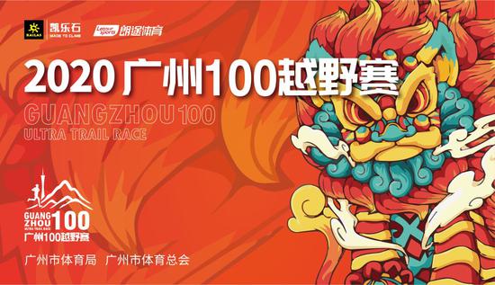 官宣|2020广州100越野赛 报名开启!