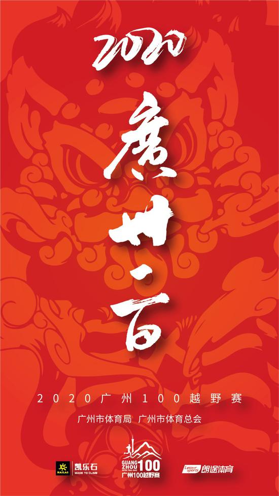 官宣|2020广州100越野赛 报名开启!