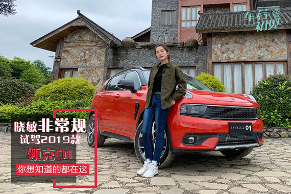 初晓敏：你想知道的都在这，非常规试驾2019款领克01