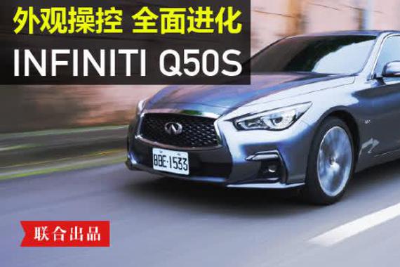 【Andy老爹试驾】INFINITI Q50 Silver Sport 外观操控 全面进化