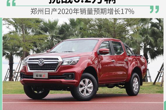 挑战6.2万辆 郑州日产2020年预期增长17%