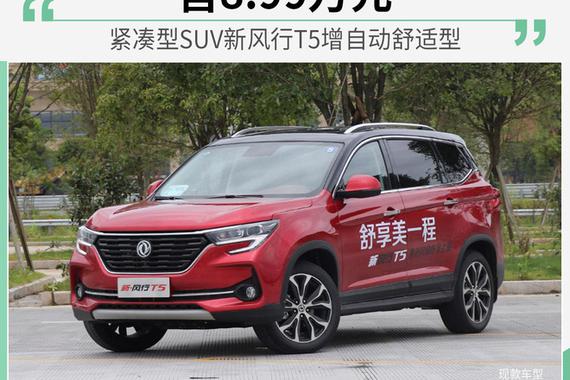 新风行T5增自动舒适型 售8.99万元