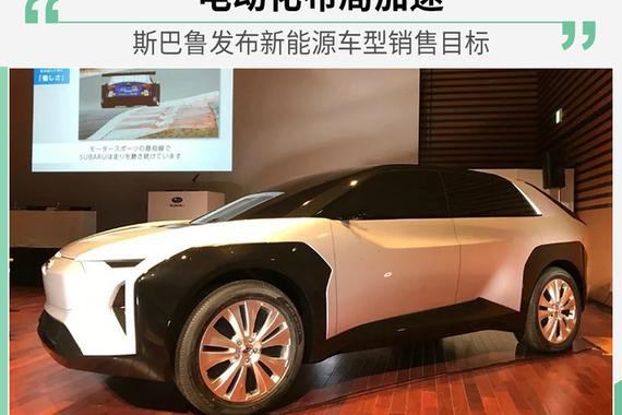 电动化布局加速 斯巴鲁电动车销售目标