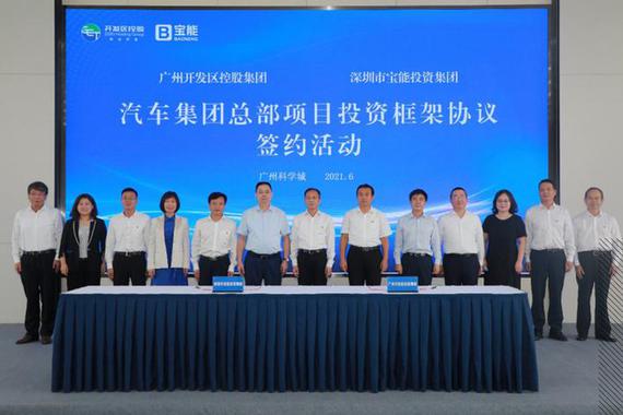 获120亿投资 宝能新能源汽车集团落户广州开发区