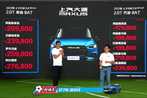 售17.98-27.68万元 上汽大通MAXUS D90 PRO上市