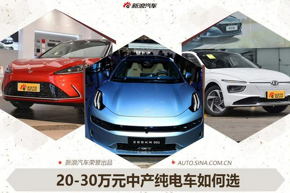 高逼格高续航 20万元+中产阶级电动车推荐