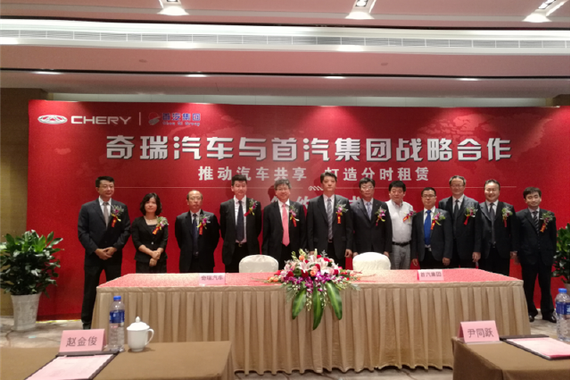 奇瑞签约首汽分时租赁 挺进“分享经济“