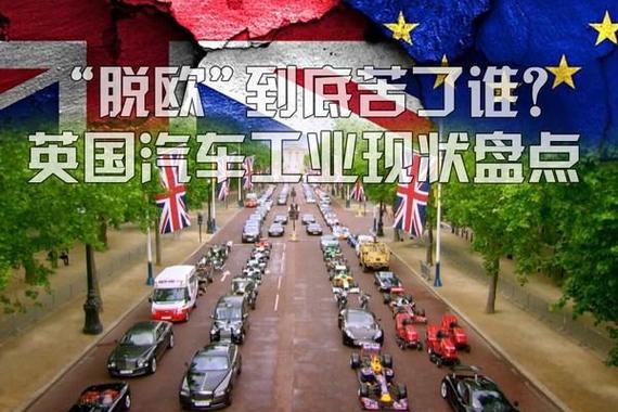 英国汽车工业现状：脱欧到底坑了谁