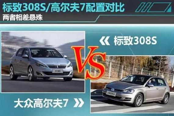 欧洲小钢炮的碰撞 高尔夫VS标致308S