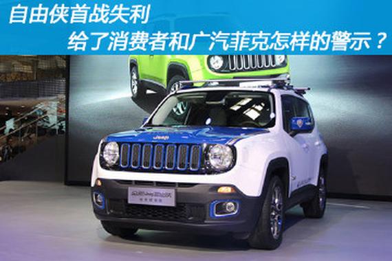 自由侠失利 给消费者和广汽菲克怎样的警示