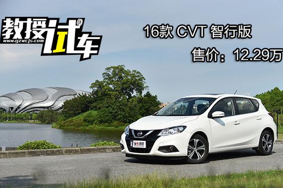 省油省心又舒适 15万教授选这辆车