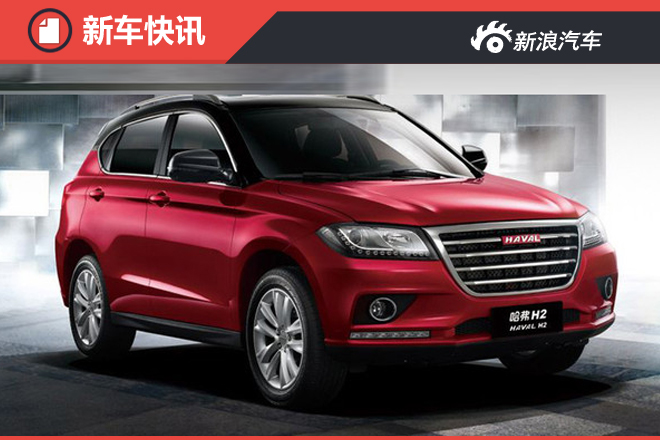 哈弗将推F系列家用SUV 全新红标车型曝光