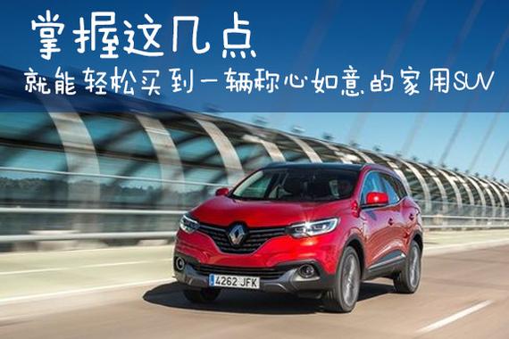 掌握这几点 选择SUV纠结期起码缩短一半