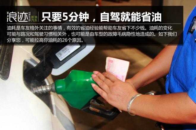 土豪也要看!只要5分钟,自驾就能省油