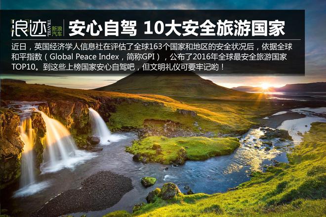 安心去自驾吧!2016全球10大安全旅游国家