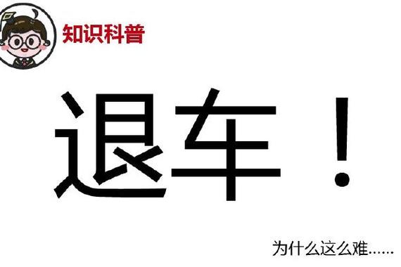 买车容易退车难 买到不合适的车该咋办？
